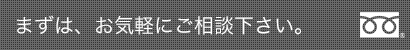 まずは、お気軽にご相談下さい