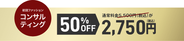 初回ファッションコンサルティング　5500円が50％オフで2750円
