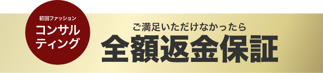 初回ファッションコンサルティング　ご満足いただけなかったら全額返金保証