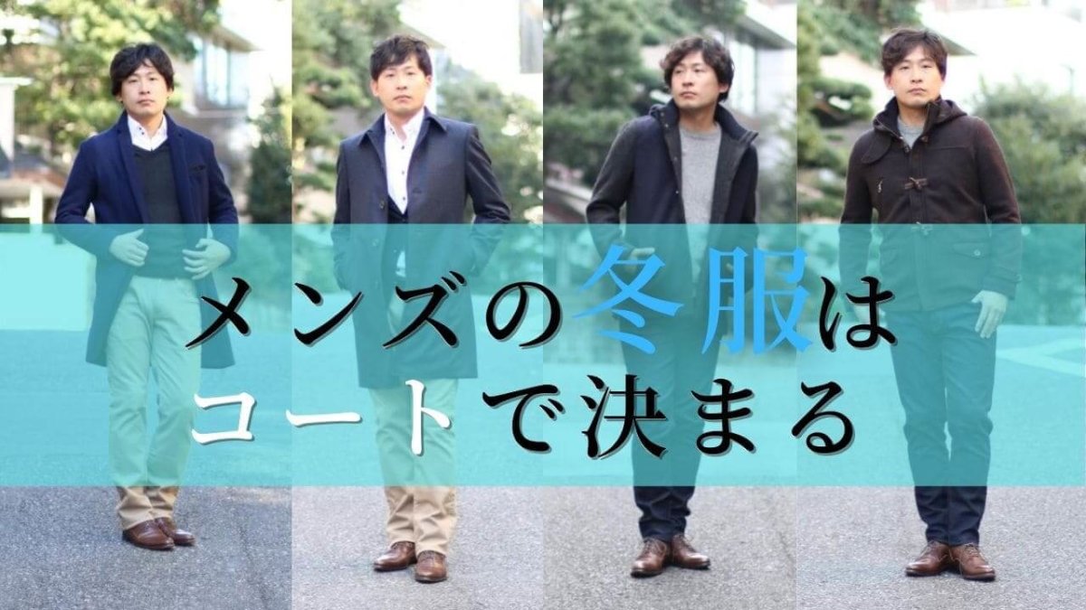 冬服 メンズ