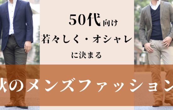 50 代　メンズファッション 秋