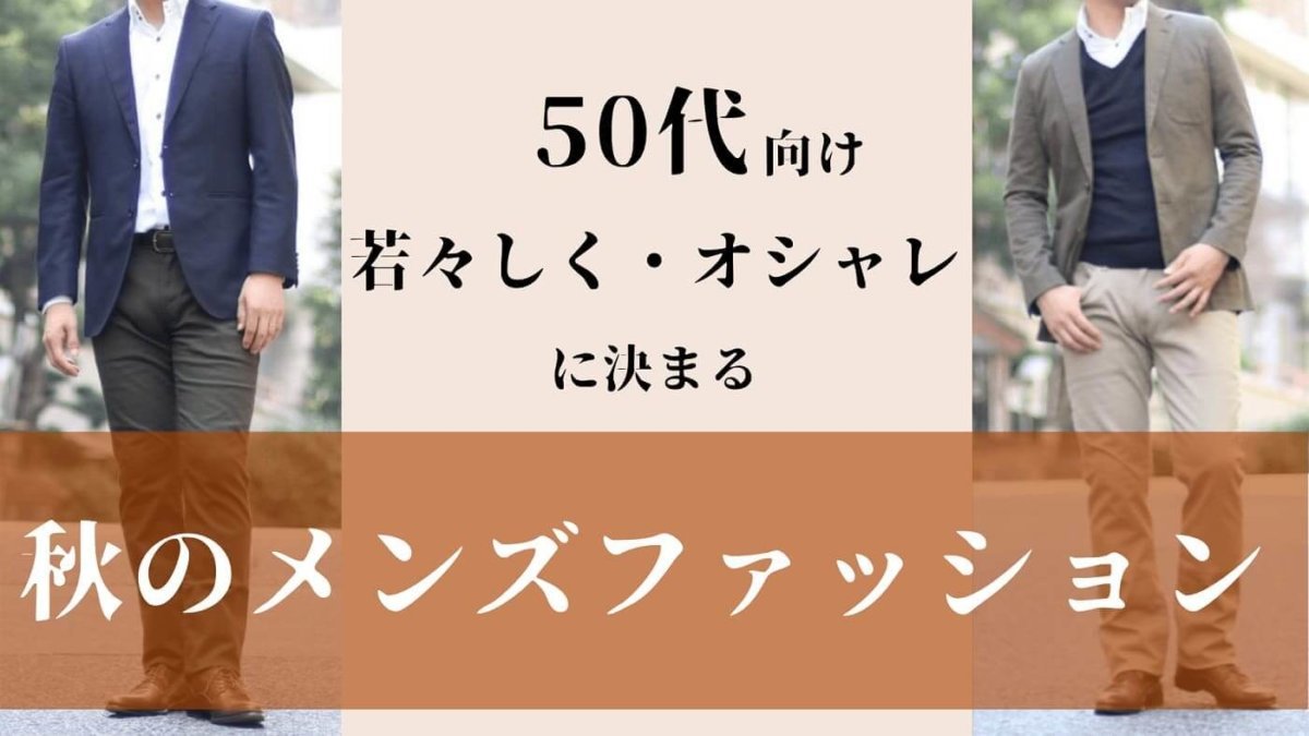 50代秋のメンズファッションをオシャレに若々しく決めるコツとコーデ12