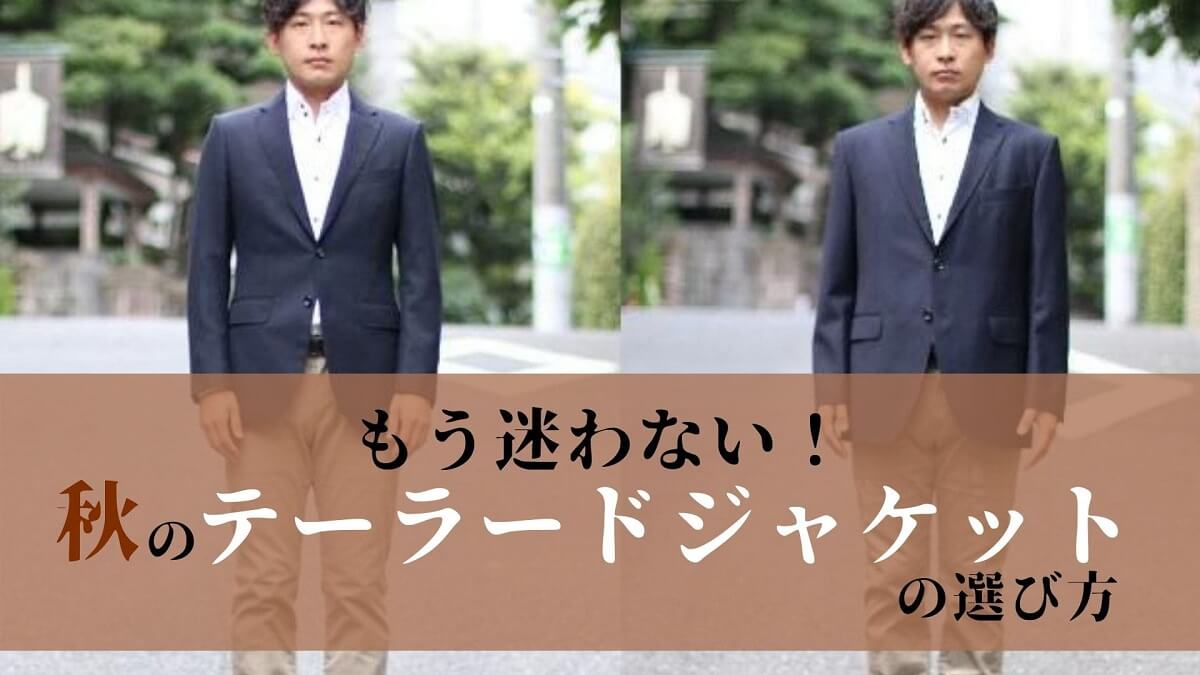 テーラードジャケット 秋