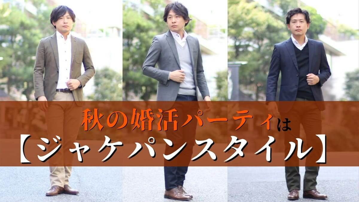 婚活 パーティ 服装 秋
