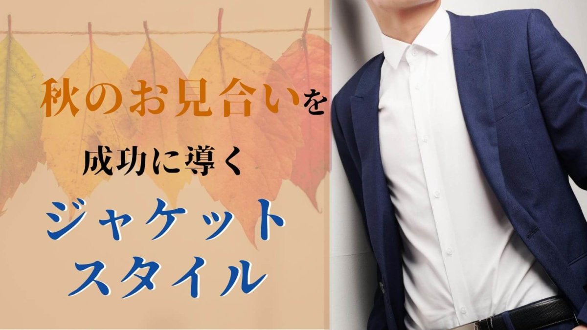 お見合い 服装 秋 アイキャッチ