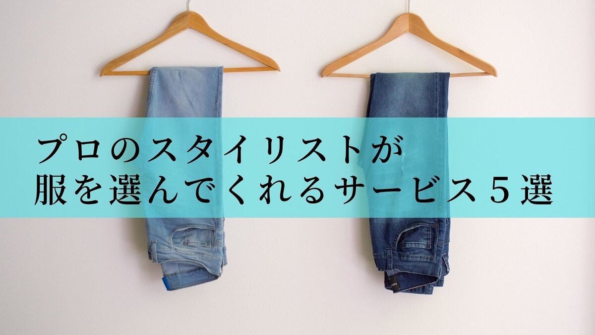 服を選んでくれるサービスアイキャッチ