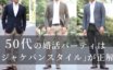 婚活パーティ 50代 服装