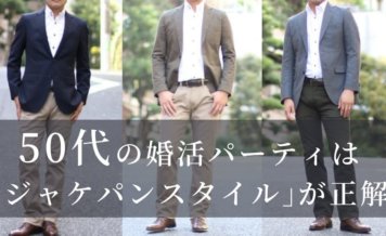 婚活パーティ 50代 服装