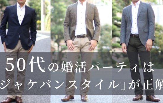 婚活パーティ 50代 服装