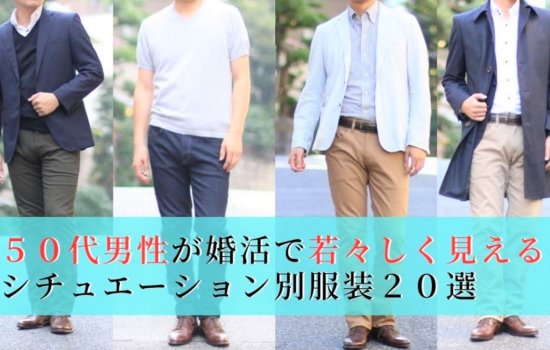 50代 婚活 男性 服装