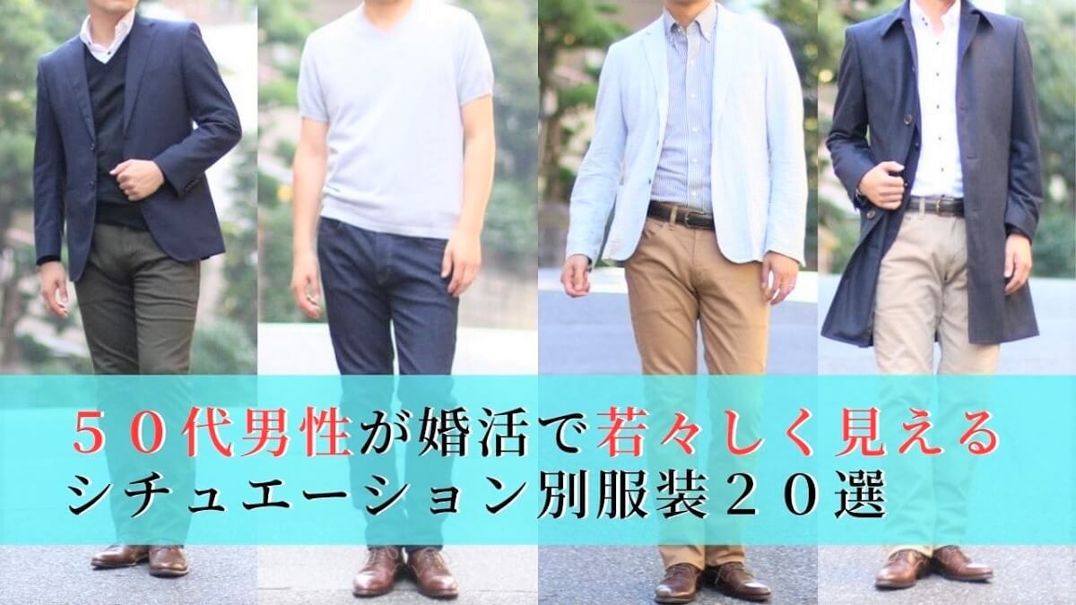 50代 婚活 男性 服装