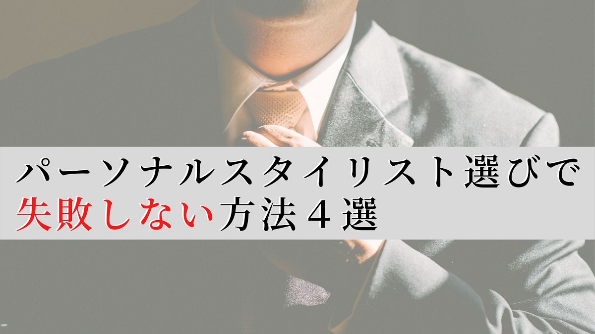 パーソナルスタイリスト選び 失敗 アイキャッチ