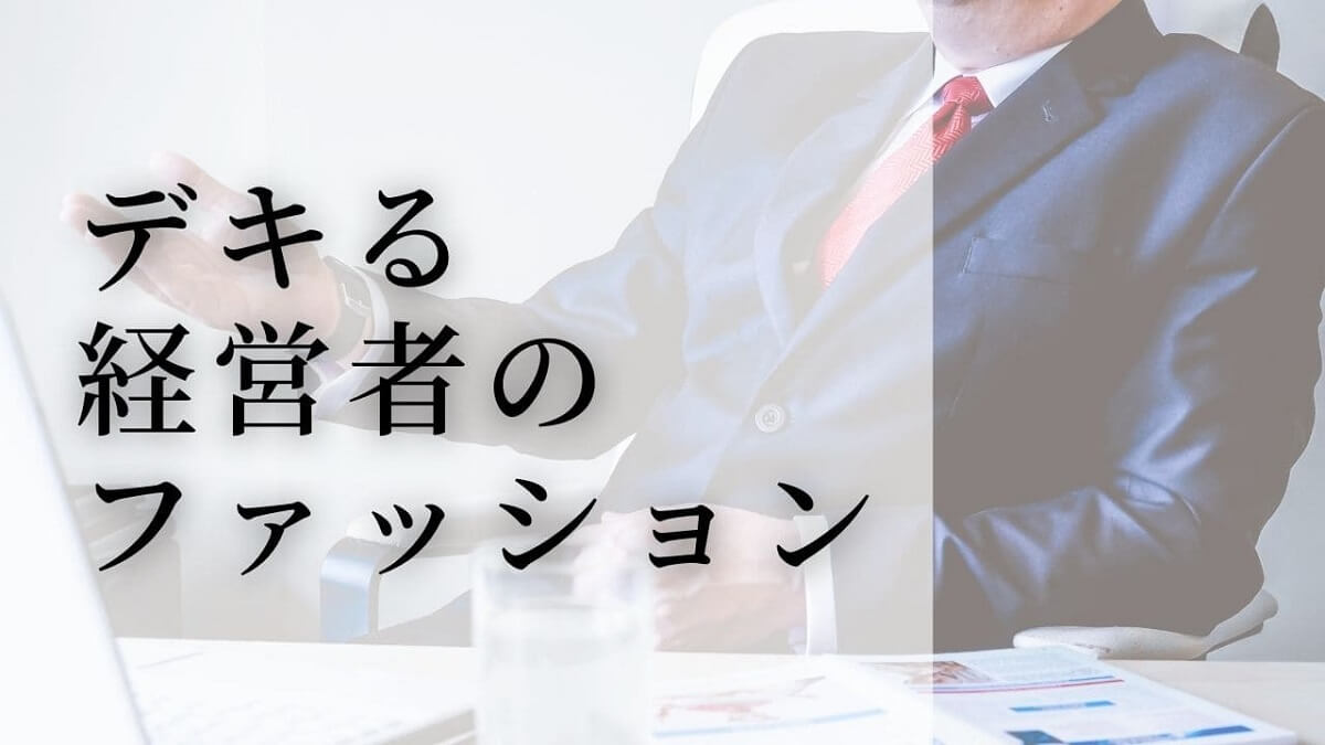経営者 ファッション
