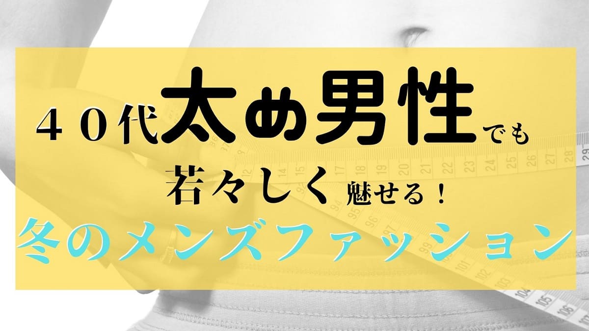 40代 太め 男性 冬