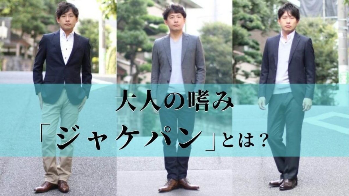 ジャケパンとは? アイキャッチ