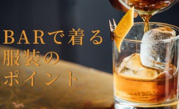 Barで着る服装のポイント