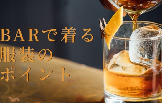 Barで着る服装のポイント