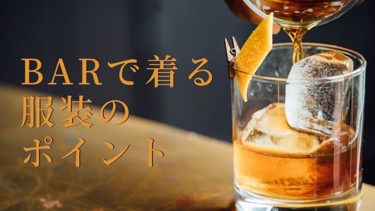 Barで着る服装のポイント