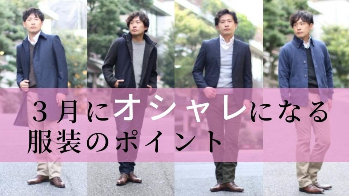 3月 服装 メンズ アイキャッチ