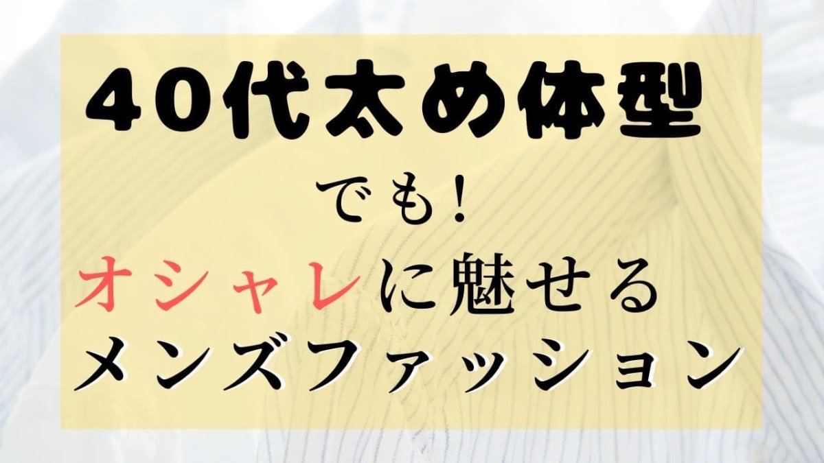 40代 ファッションメンズ 太め アイキャッチ