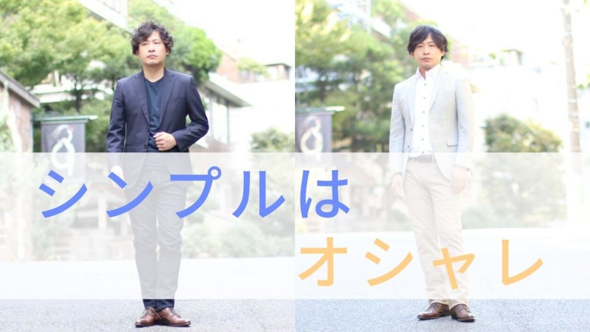 シンプルファッション アイキャッチ