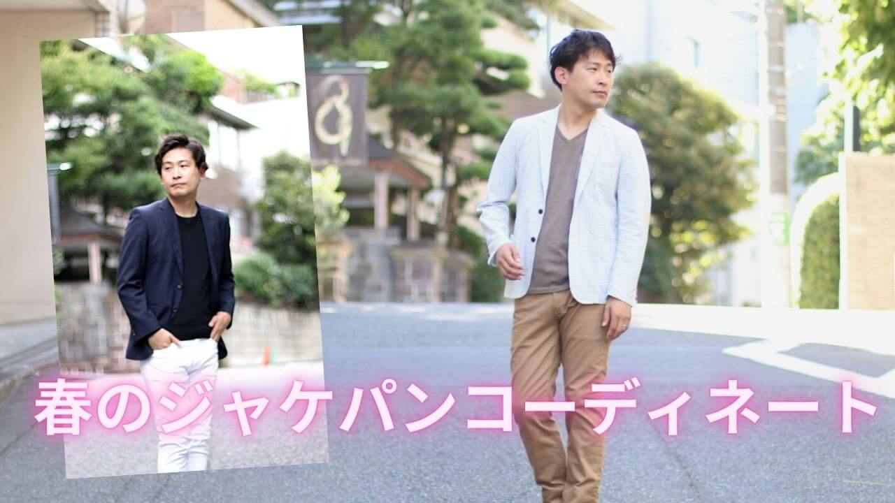 ジャケパン 春 アイキャッチ