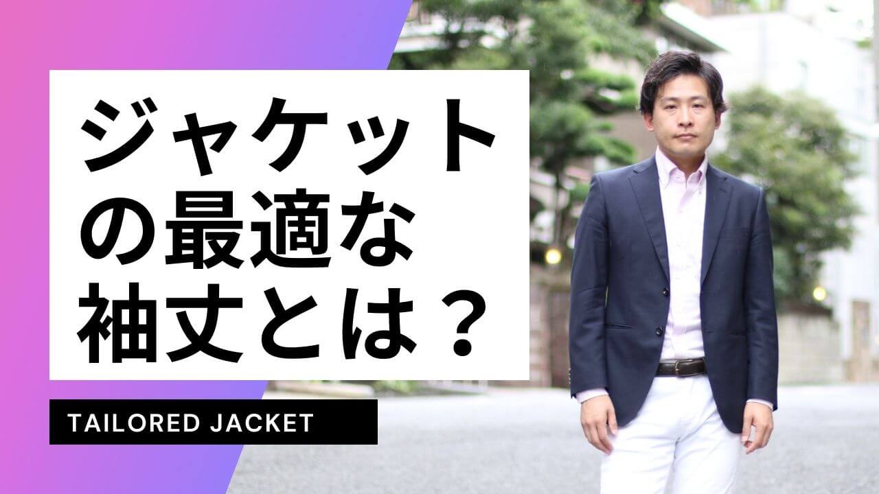 ジャケット 袖丈 アイキャッチ