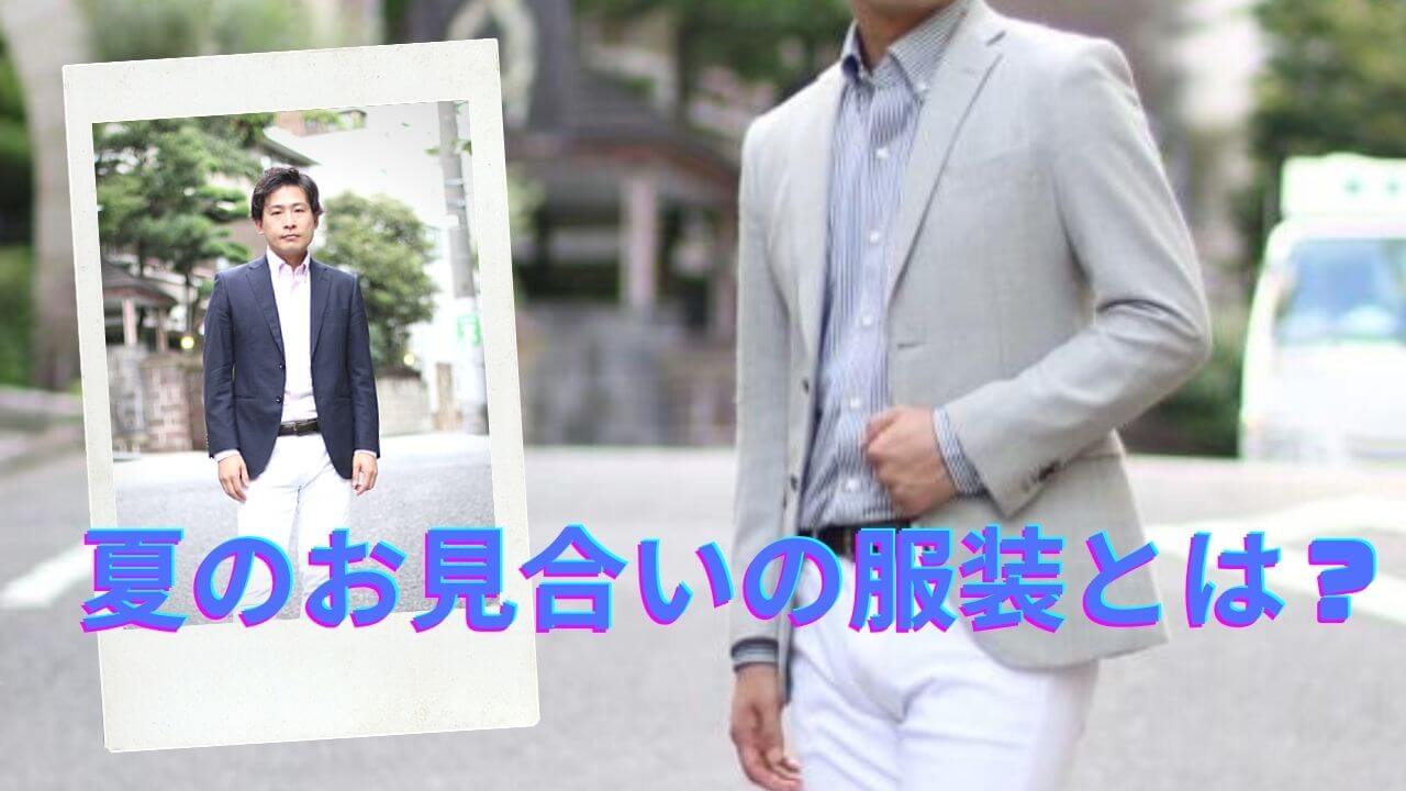お見合い 夏 アイキャッチ2