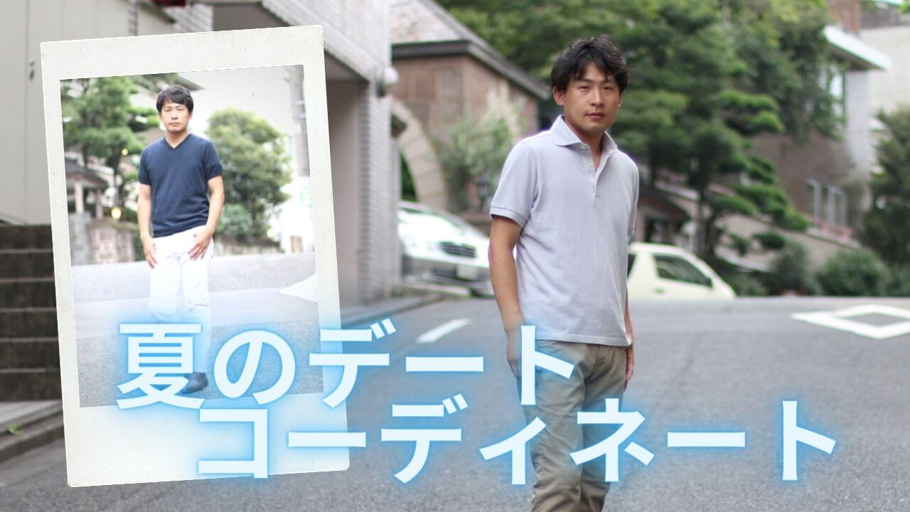 夏 デート 服装 男性 アイキャッチ