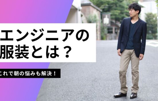 エンジニアの服装とは？　アイキャッチ