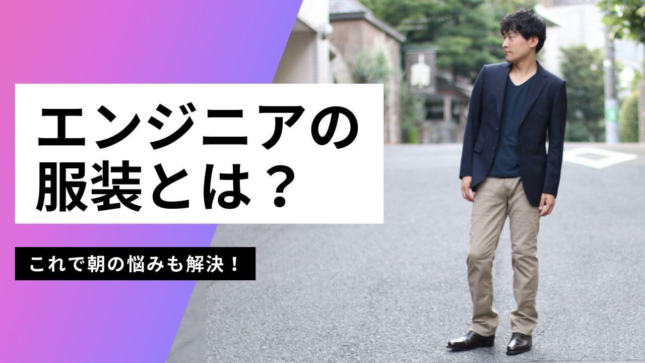 エンジニアの服装とは？　アイキャッチ