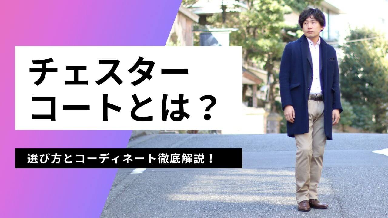 チェスターコートとは？特徴と選び方3つのポイント、コーデ例を解説