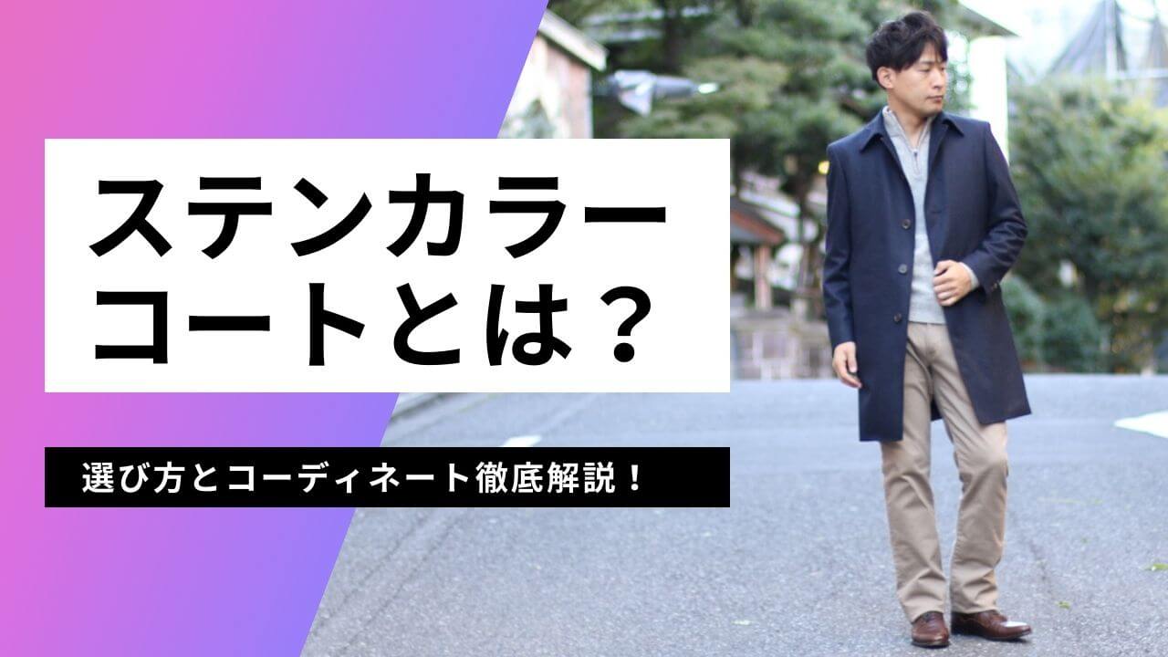 ステンカラーコートとは？他のコートとの違い、選び方と着こなし方を解説