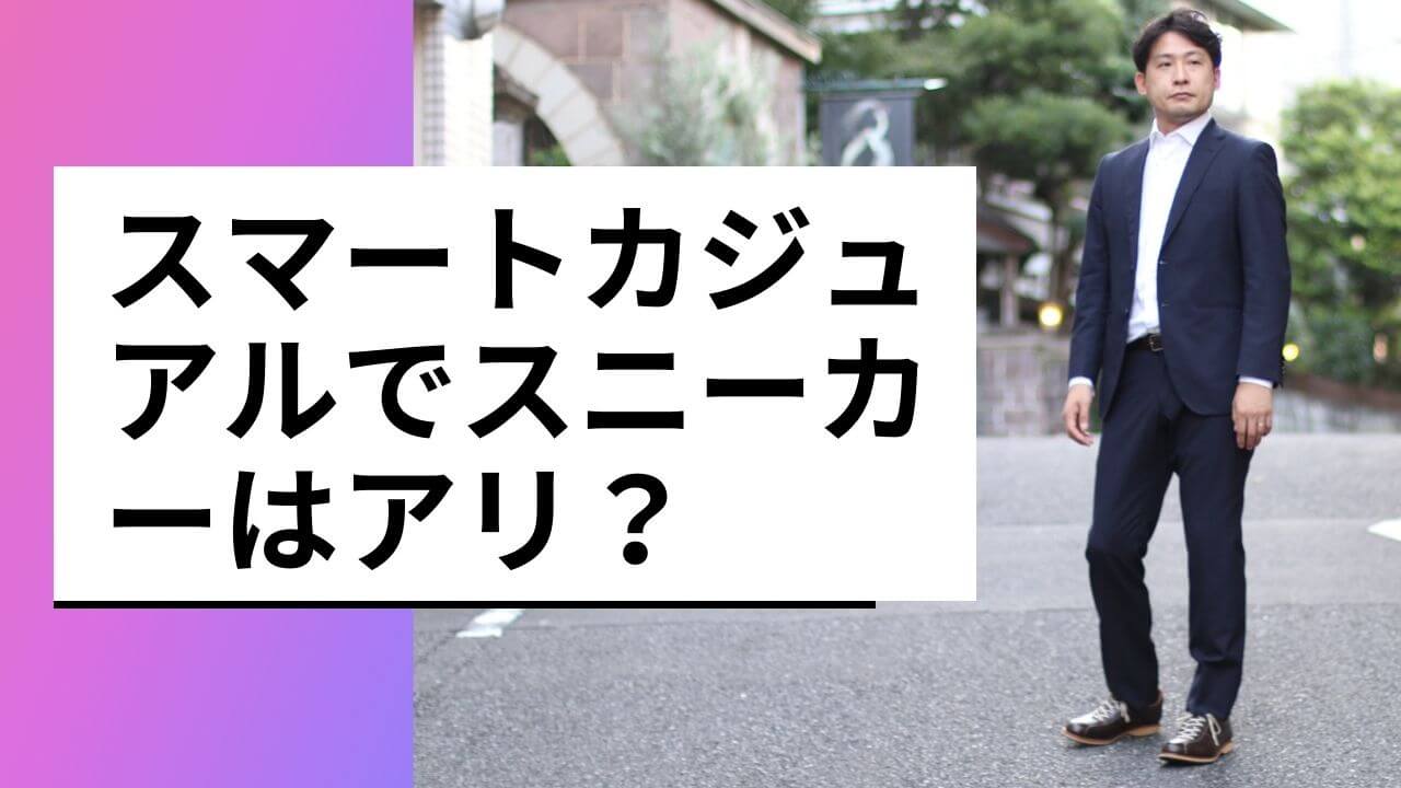 スマートカジュアルでスニーカーはOK？正しい靴選びのコツとコーデ例10