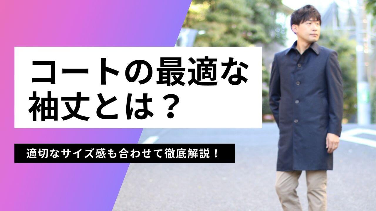 コート袖丈の正解はコレ！測り方とジャストサイズの目安、お直し方法を伝授