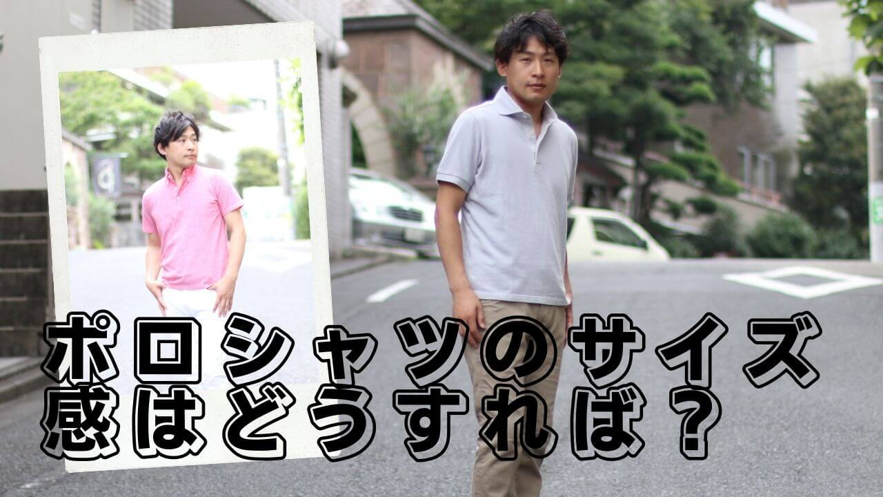 ポロシャツのサイズ感、正解はコレ！選び方とお洒落に着こなすコツ徹底解説