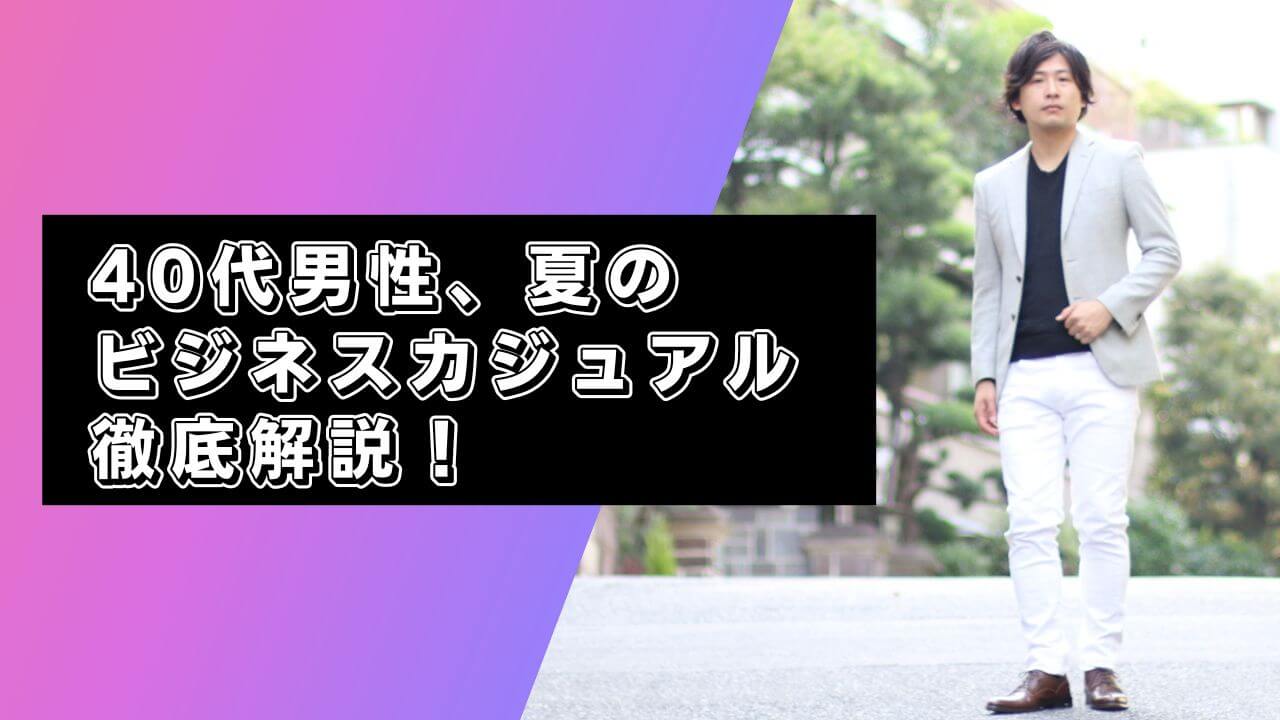 ビジネスカジュアル　夏　40代　キャプチャ