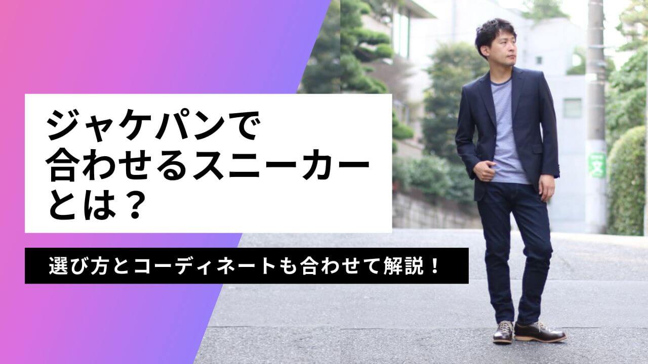 ジャケパン スニーカー キャプチャ