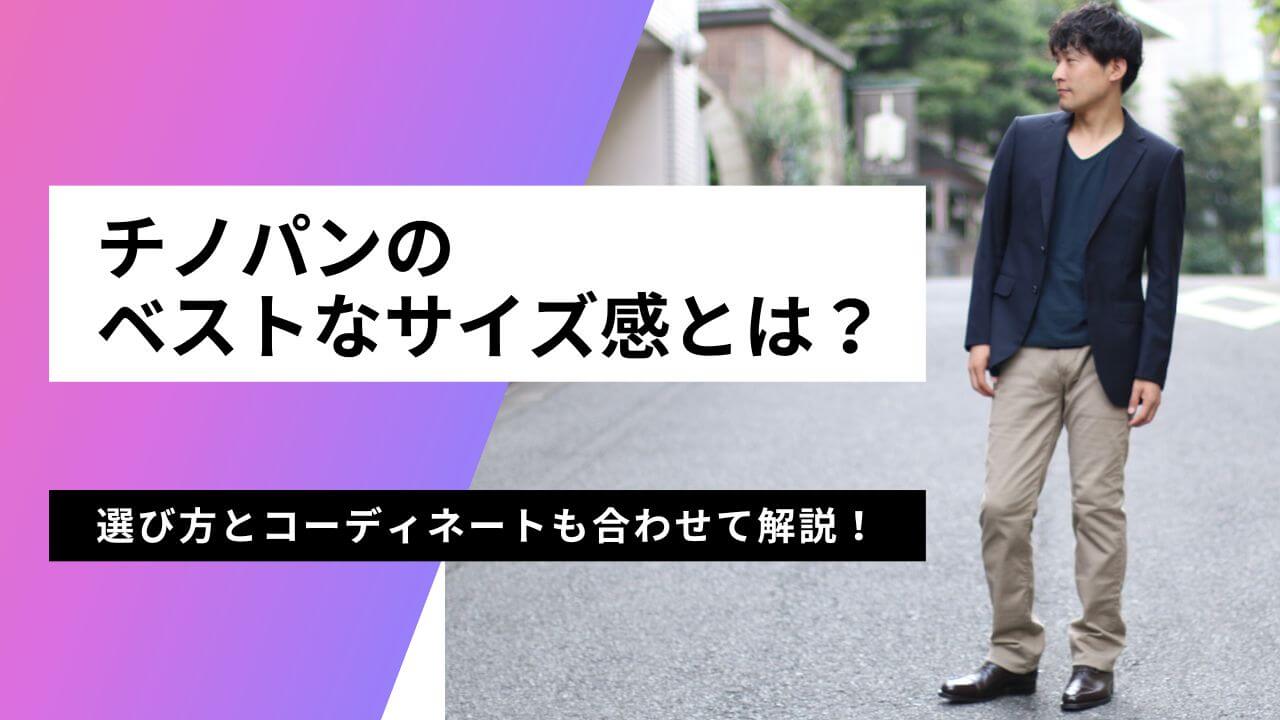 大人っぽい メンズ チノパン正しいサイズ感は4カ所で決まる コーデ例付