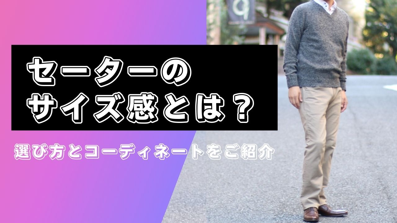 セーター サイズ感 キャプチャ