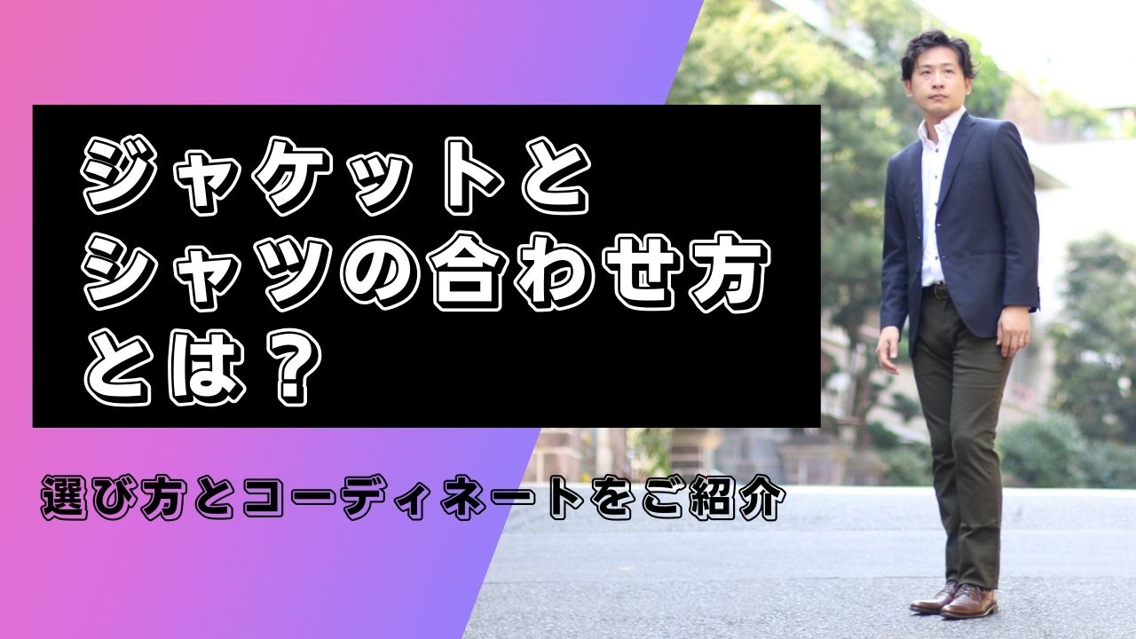 ジャケット シャツ キャプチャ