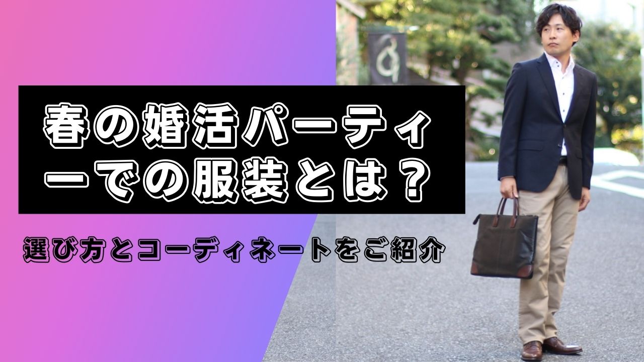 婚活パーティー 服装 春 キャプチャ