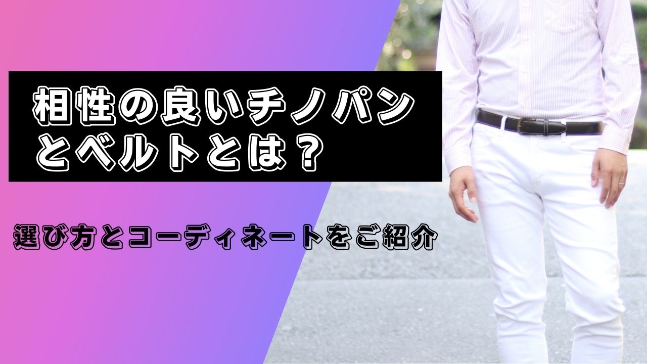 チノパン ベルト キャプチャ