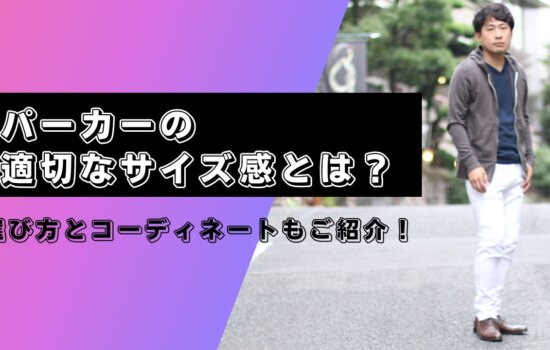 パーカー　サイズ感　キャプチャ