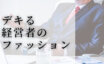 経営者　 ファッション