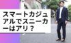 スマートカジュアル　スニーカー　アイキャッチ