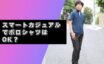 スマートカジュアル　ポロシャツ　アイキャッチ
