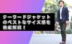 ジャケット　サイズ感　キャプチャ