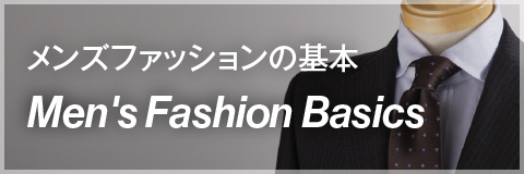 メンズファッションの基本