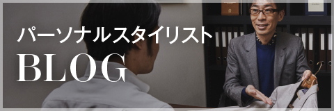 パーソナルスタイリストBLOG